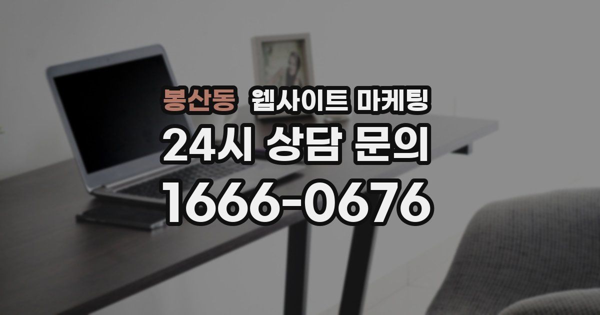 봉산동 웹사이트 마케팅