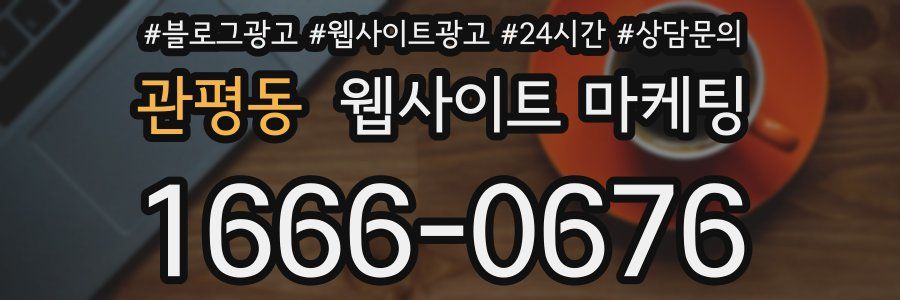 관평동 웹사이트 마케팅