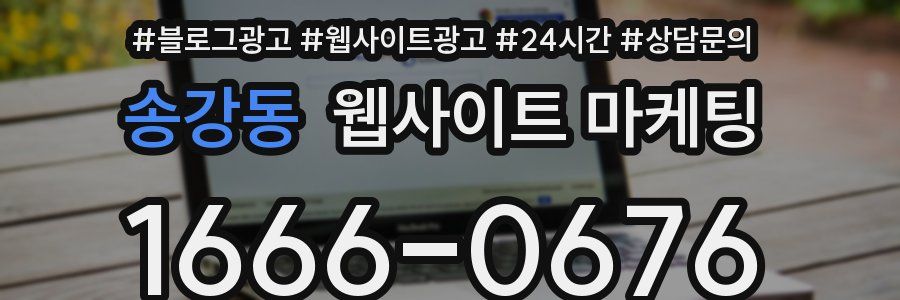 송강동 웹사이트 마케팅