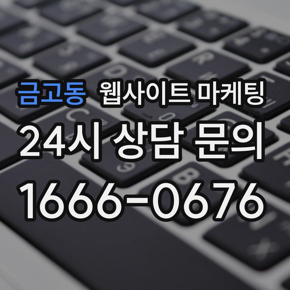 금고동 웹사이트 마케팅