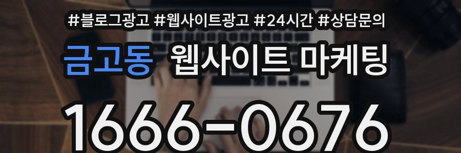 금고동 웹사이트 마케팅