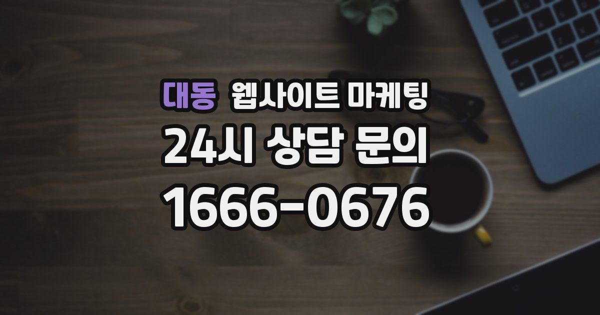 대동 웹사이트 마케팅