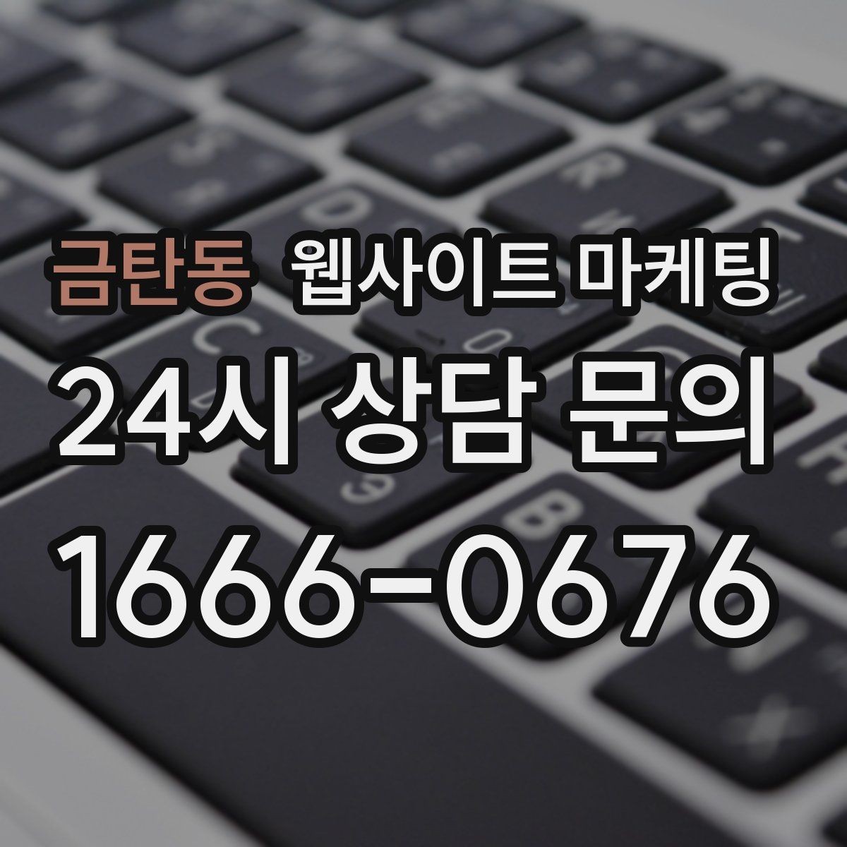 금탄동 웹사이트 마케팅 지역 글 하단에 넣으면 좋은 문의 안내 3종