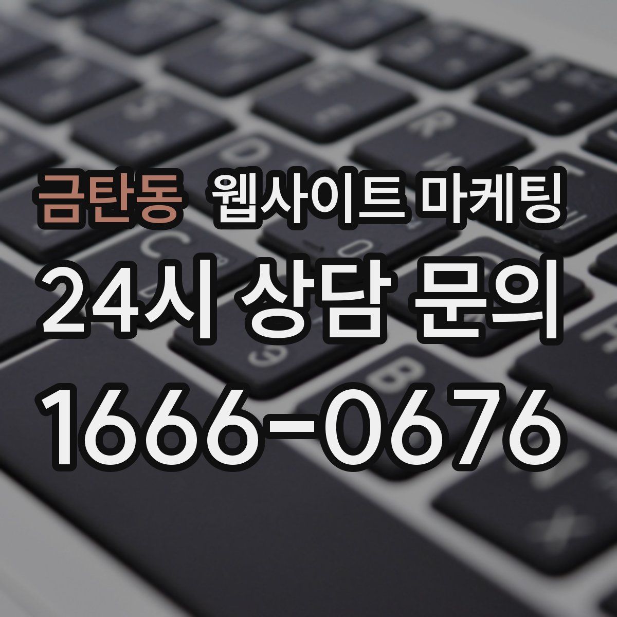 금탄동 웹사이트 마케팅