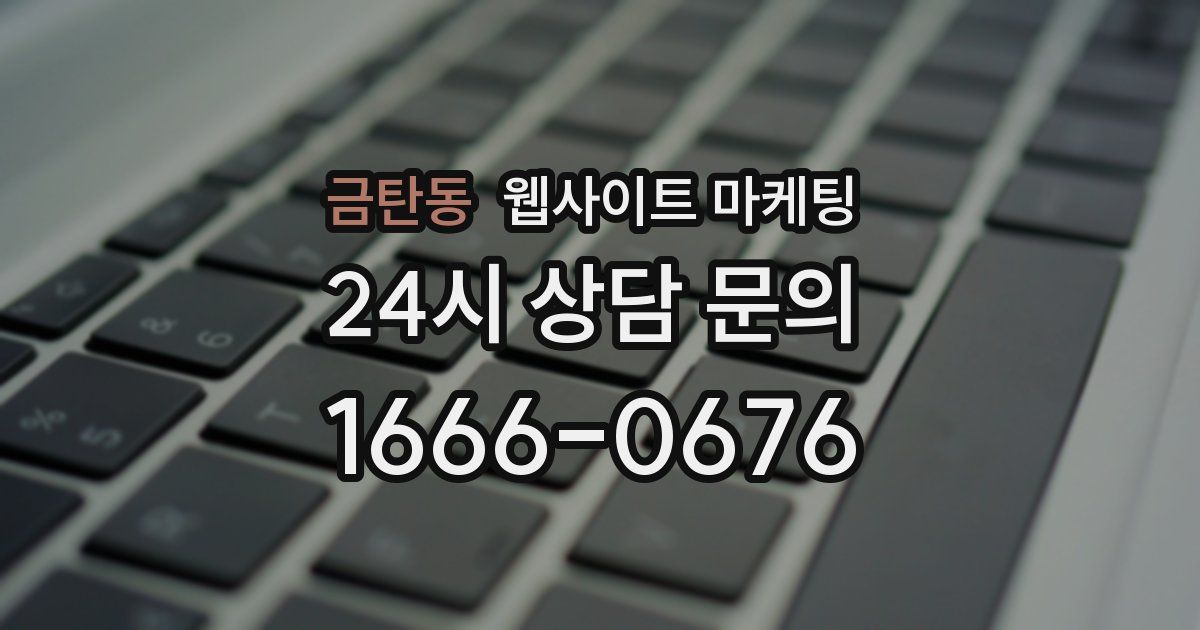 금탄동 웹사이트 마케팅
