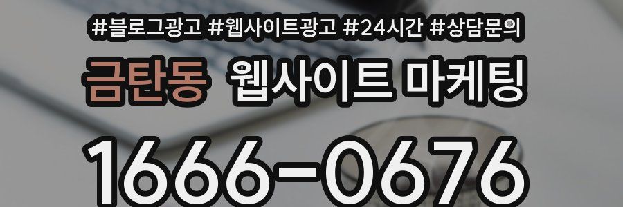 금탄동 웹사이트 마케팅