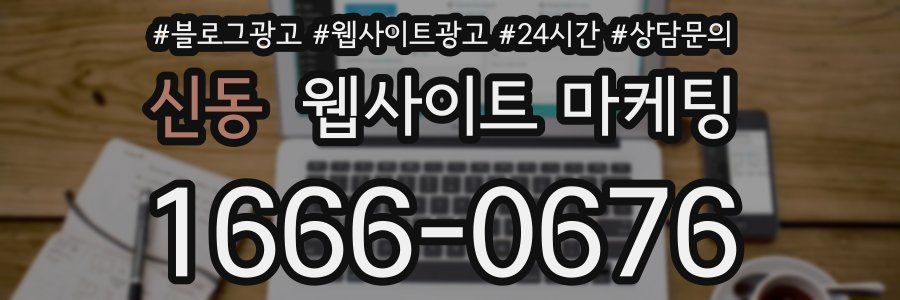신동 웹사이트 마케팅
