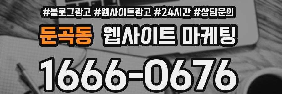 둔곡동 웹사이트 마케팅