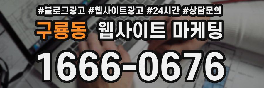 구룡동 웹사이트 마케팅