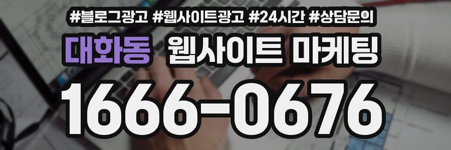 대화동 웹사이트 마케팅