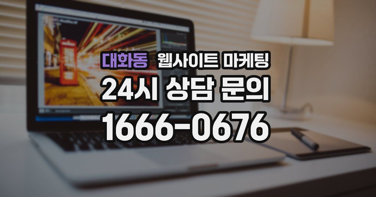 대화동 웹사이트 마케팅