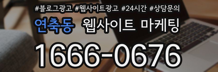 연축동 웹사이트 마케팅