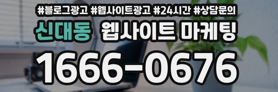 신대동 웹사이트 마케팅