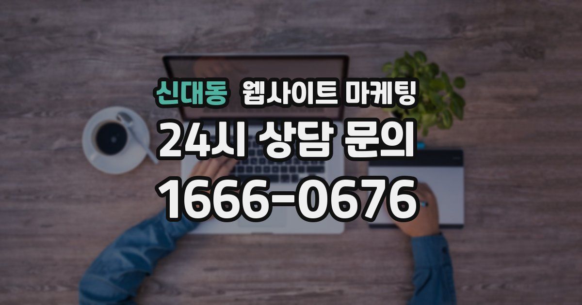 신대동 웹사이트 마케팅