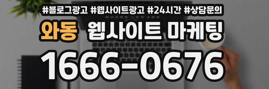 와동 웹사이트 마케팅