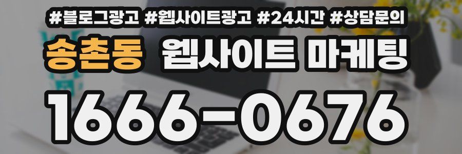 송촌동 웹사이트 마케팅