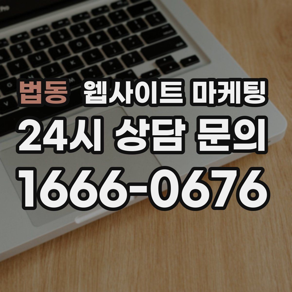 법동 웹사이트 마케팅 지역명과 서비스명을 자연스럽게 연결하는 제목 작성법
