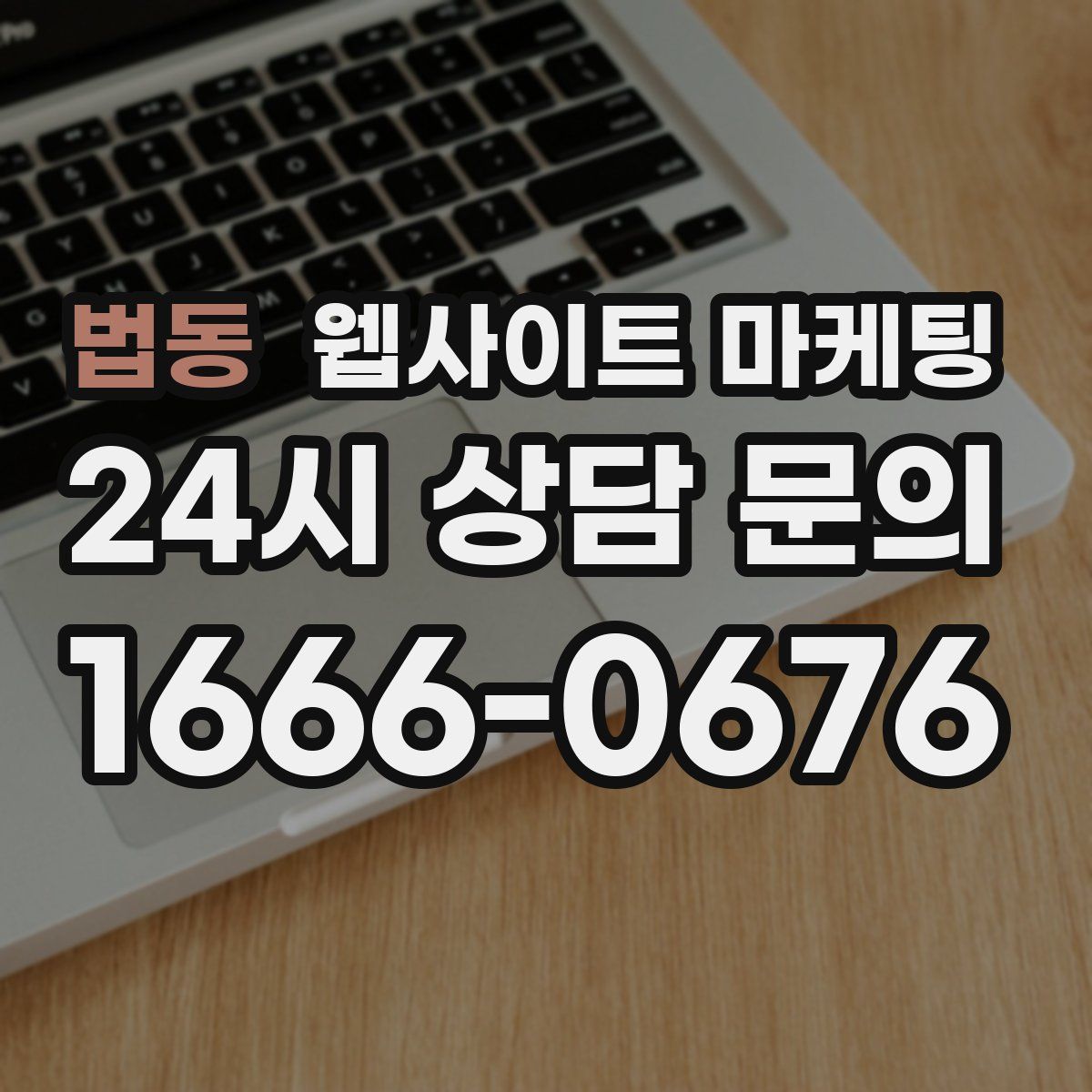 법동 웹사이트 마케팅