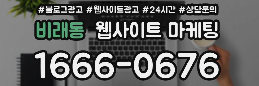 비래동 웹사이트 마케팅