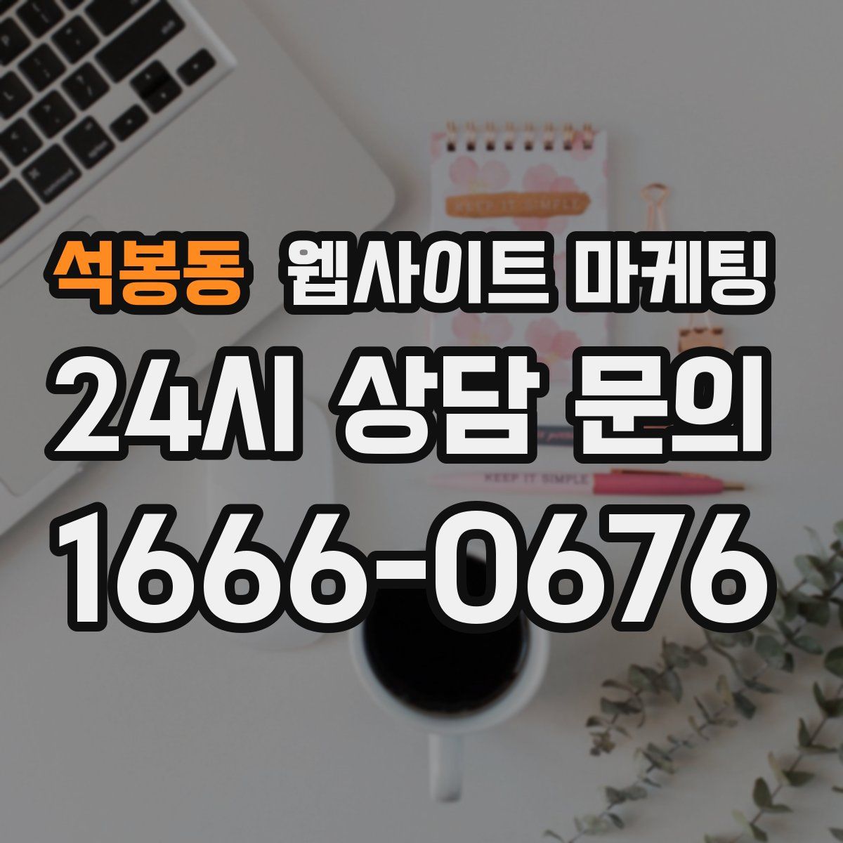 석봉동 웹사이트 마케팅
