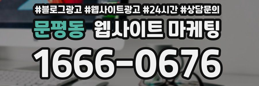 문평동 웹사이트 마케팅