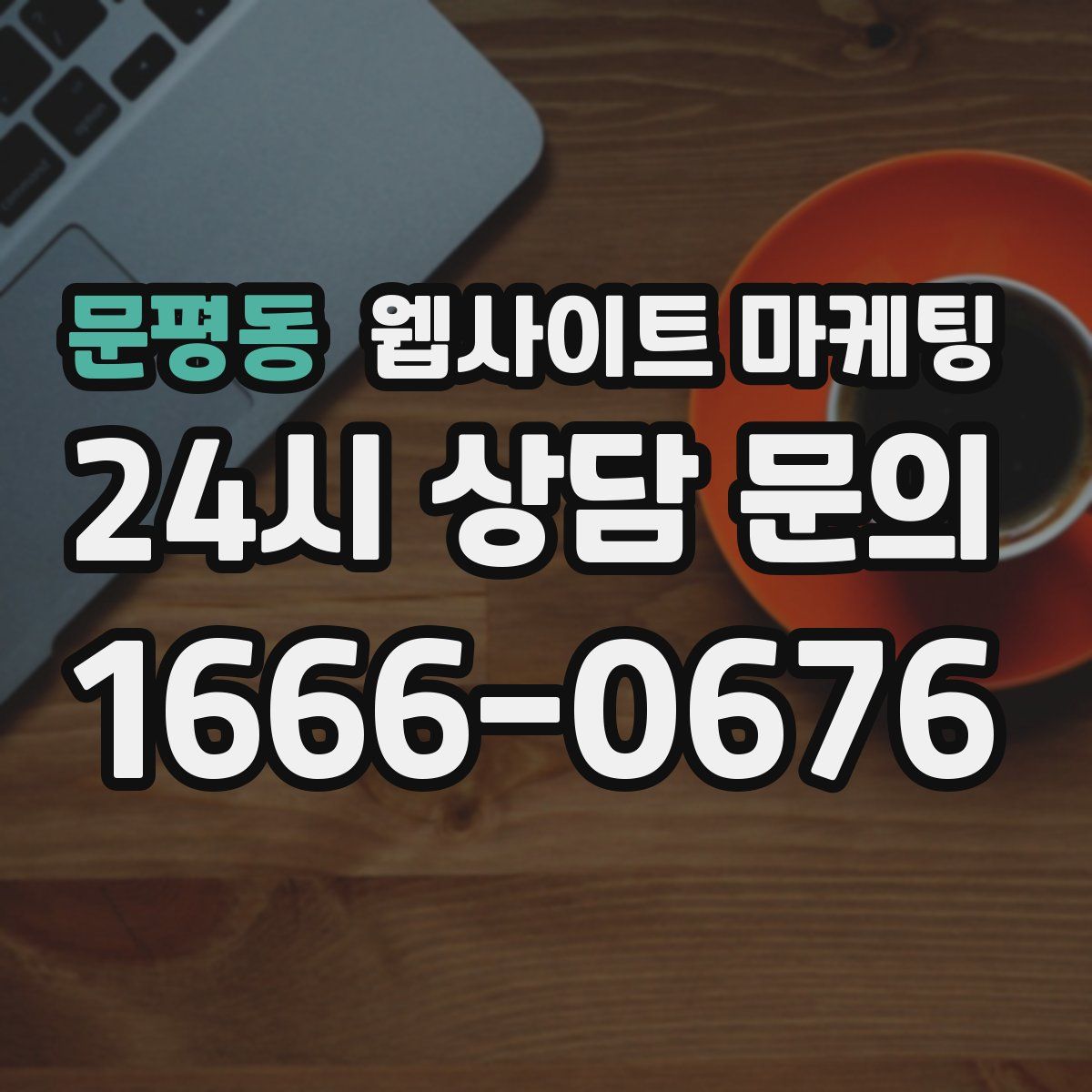 문평동 웹사이트 마케팅
