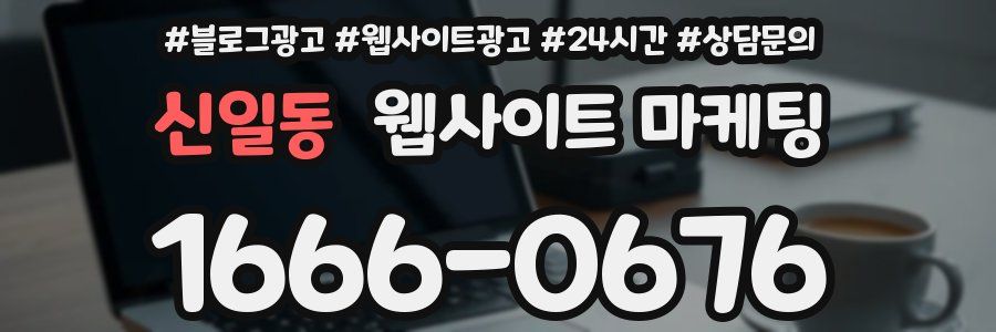 신일동 웹사이트 마케팅