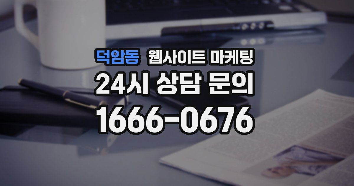덕암동 웹사이트 마케팅