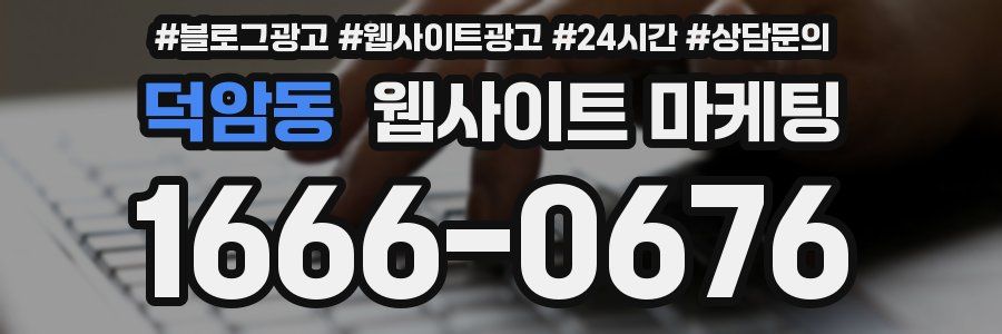 덕암동 웹사이트 마케팅
