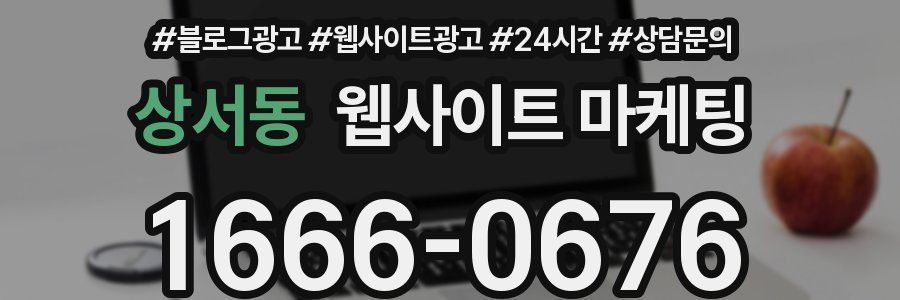 상서동 웹사이트 마케팅