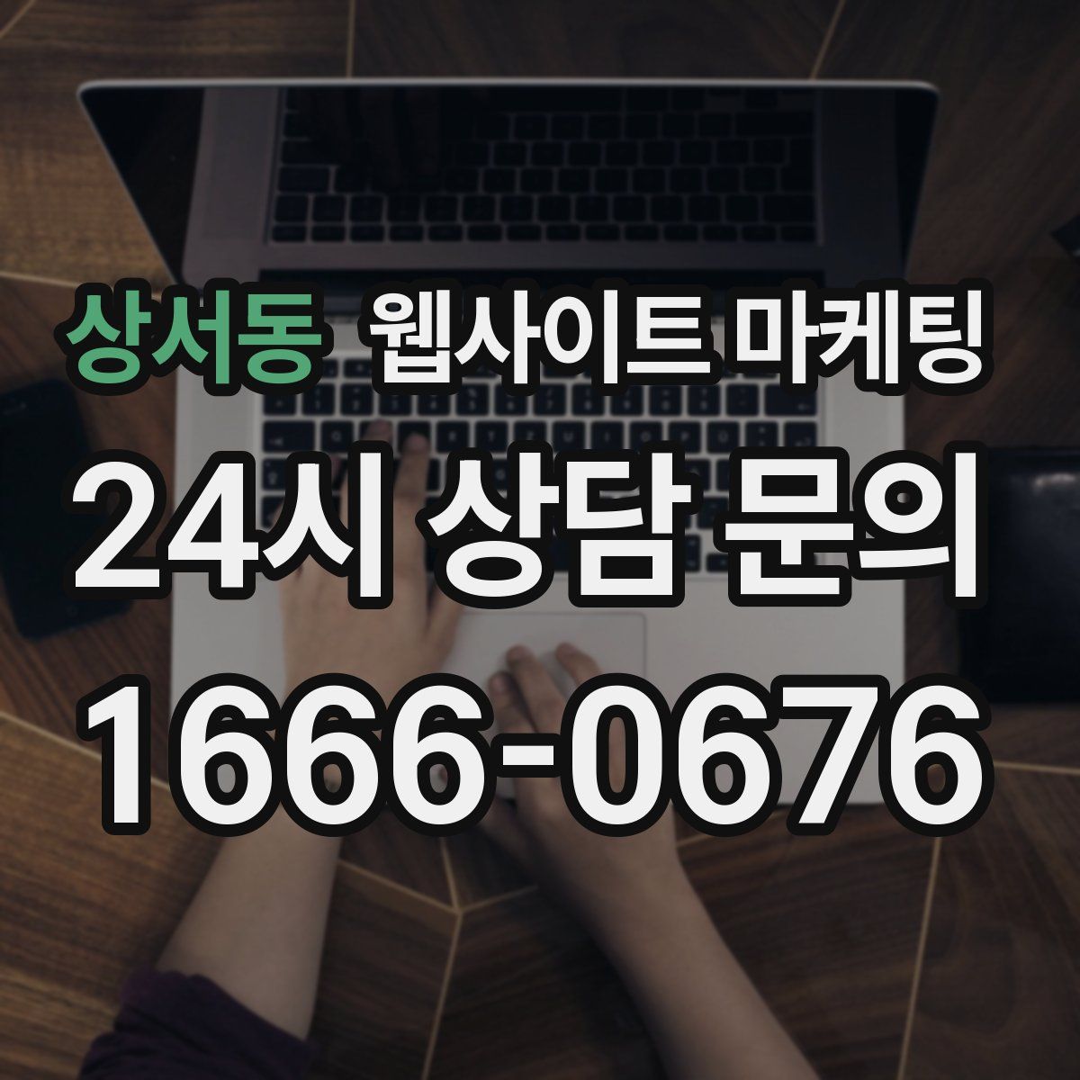 상서동 웹사이트 마케팅