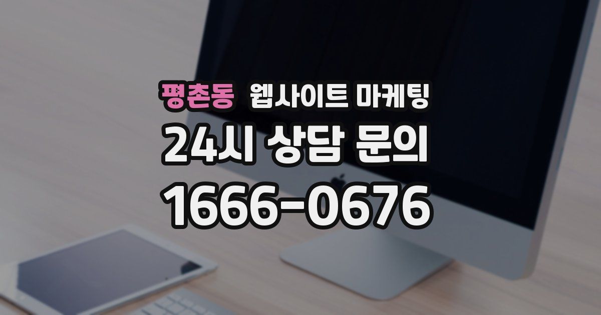 평촌동 웹사이트 마케팅