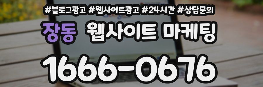 장동 웹사이트 마케팅