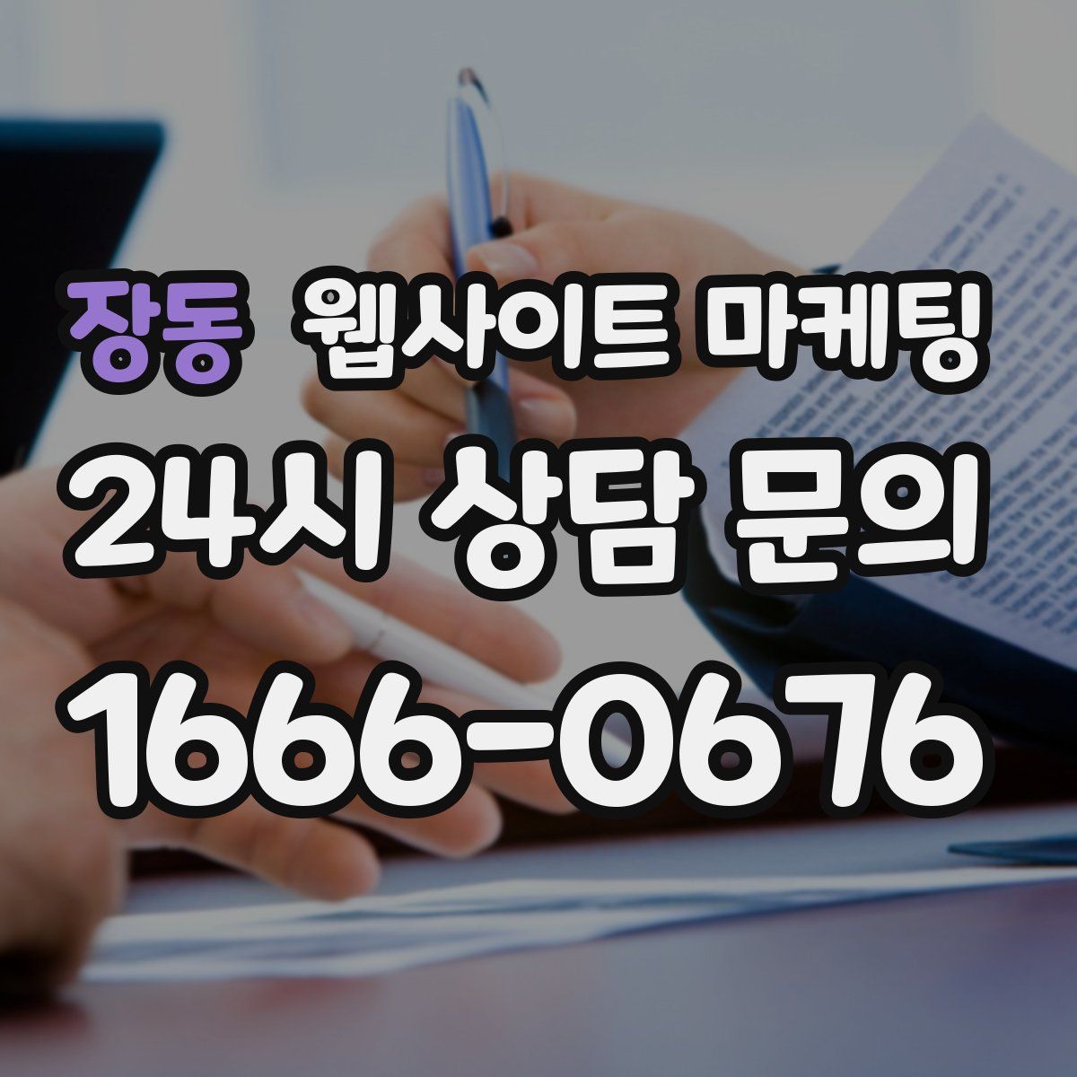장동 웹사이트 마케팅