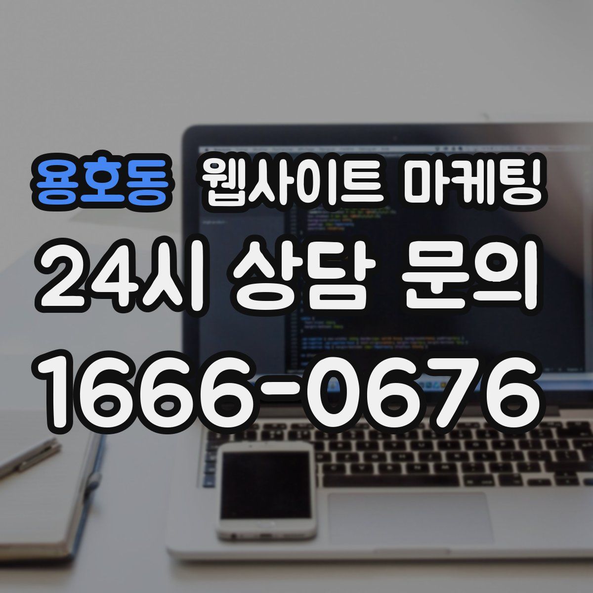 용호동 웹사이트 마케팅