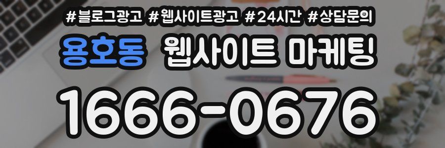 용호동 웹사이트 마케팅