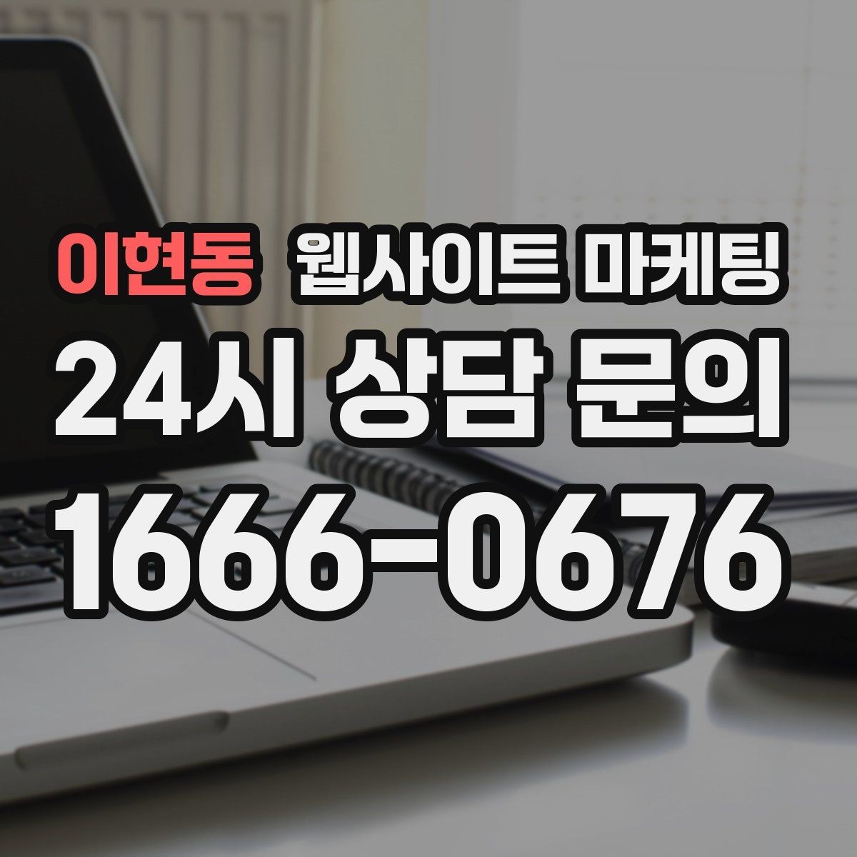 이현동 웹사이트 마케팅 고객이 검색하는 증상 상황 키워드 예시