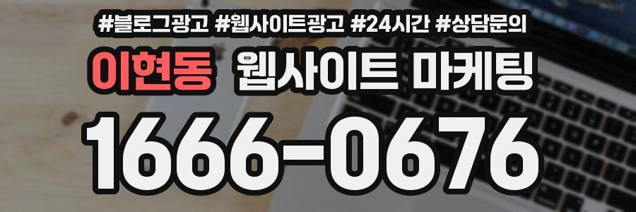 이현동 웹사이트 마케팅