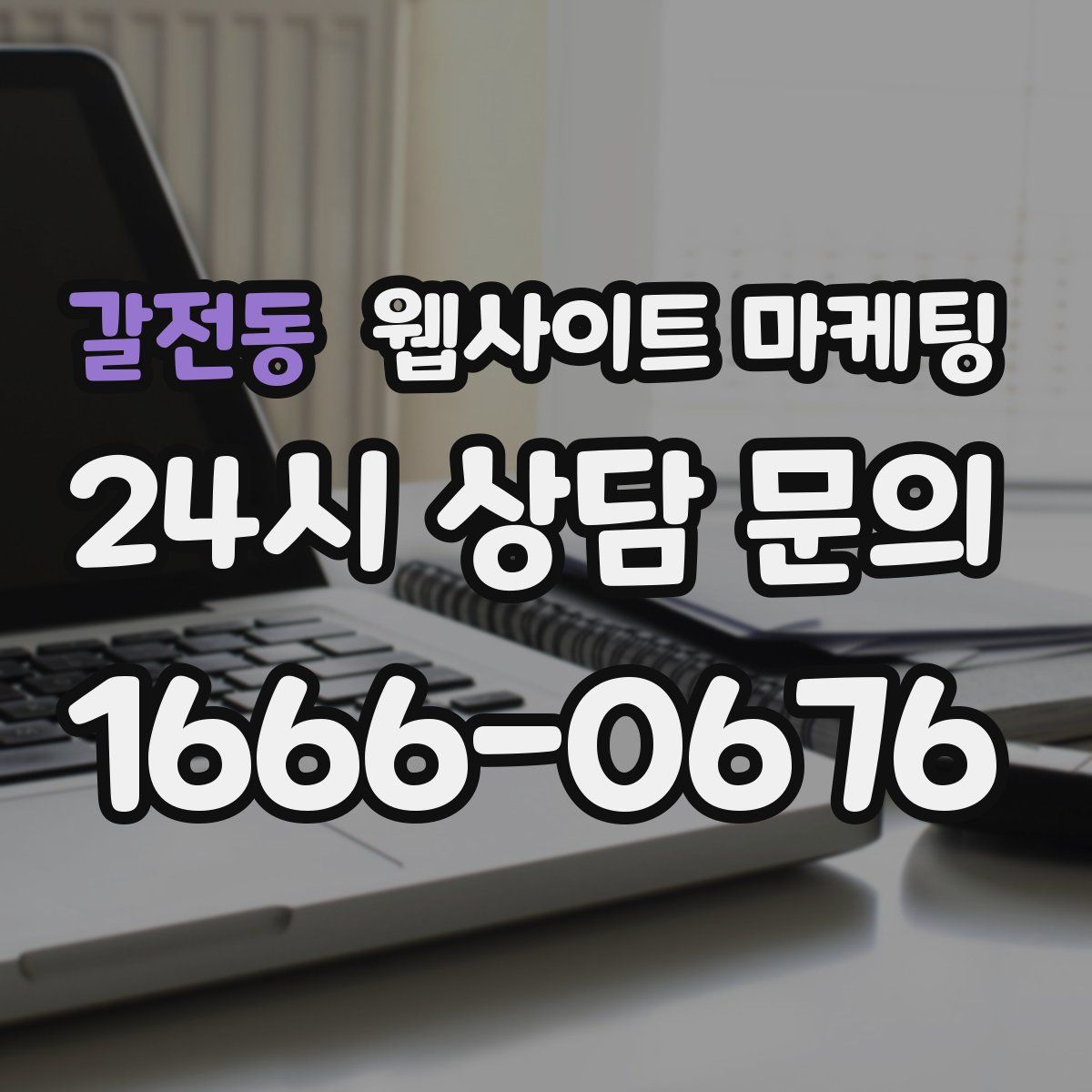갈전동 웹사이트 마케팅