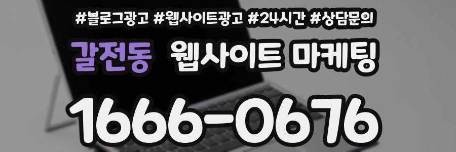갈전동 웹사이트 마케팅