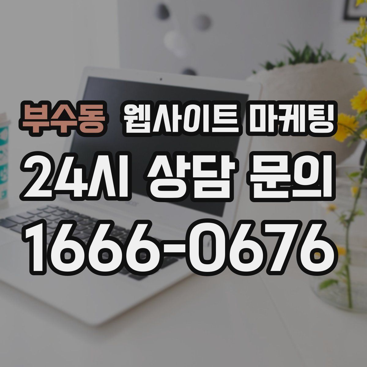 부수동 웹사이트 마케팅