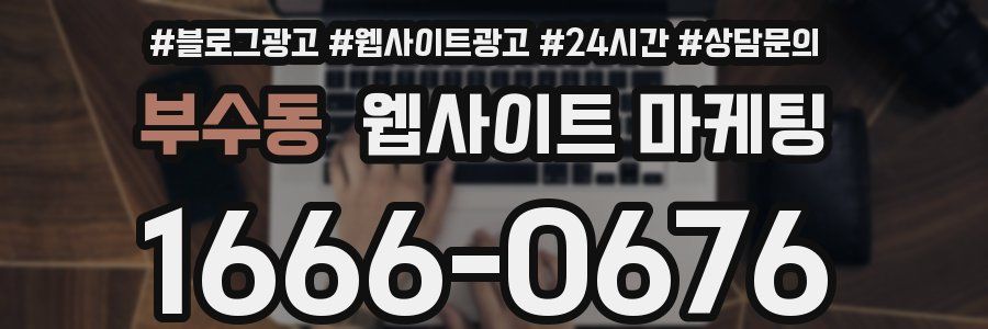 부수동 웹사이트 마케팅