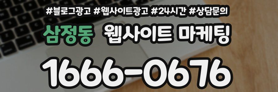 삼정동 웹사이트 마케팅