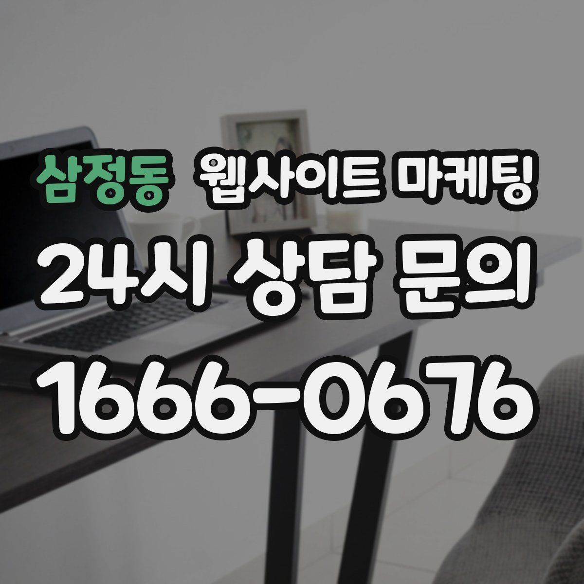 삼정동 웹사이트 마케팅