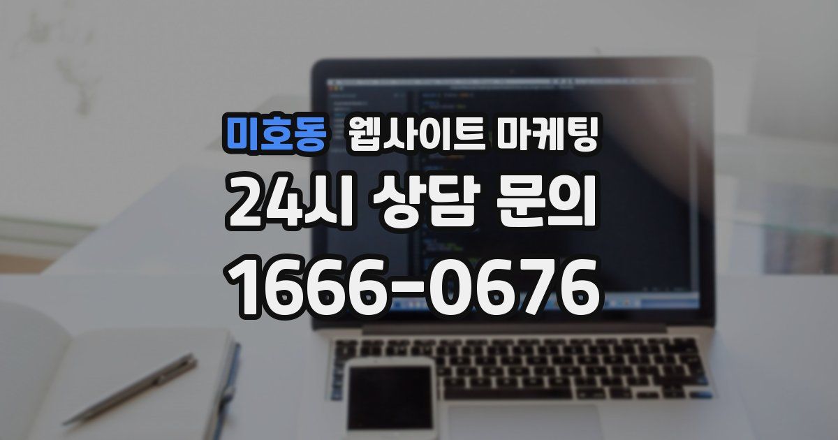미호동 웹사이트 마케팅