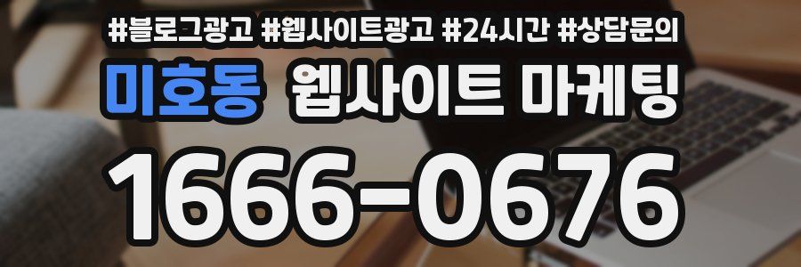 미호동 웹사이트 마케팅