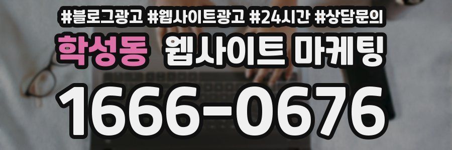 학성동 웹사이트 마케팅