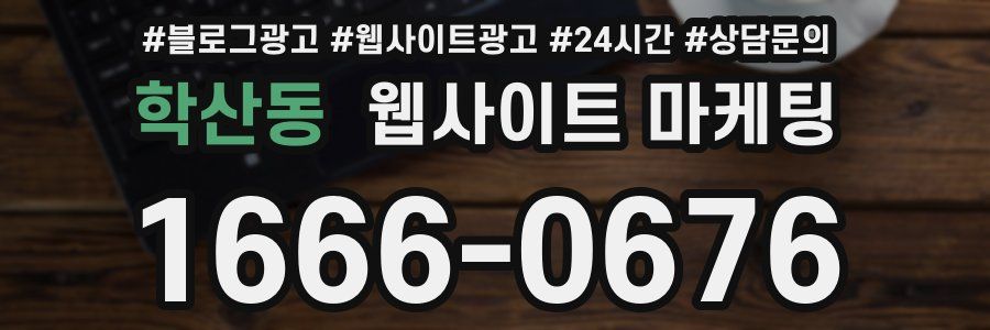 학산동 웹사이트 마케팅