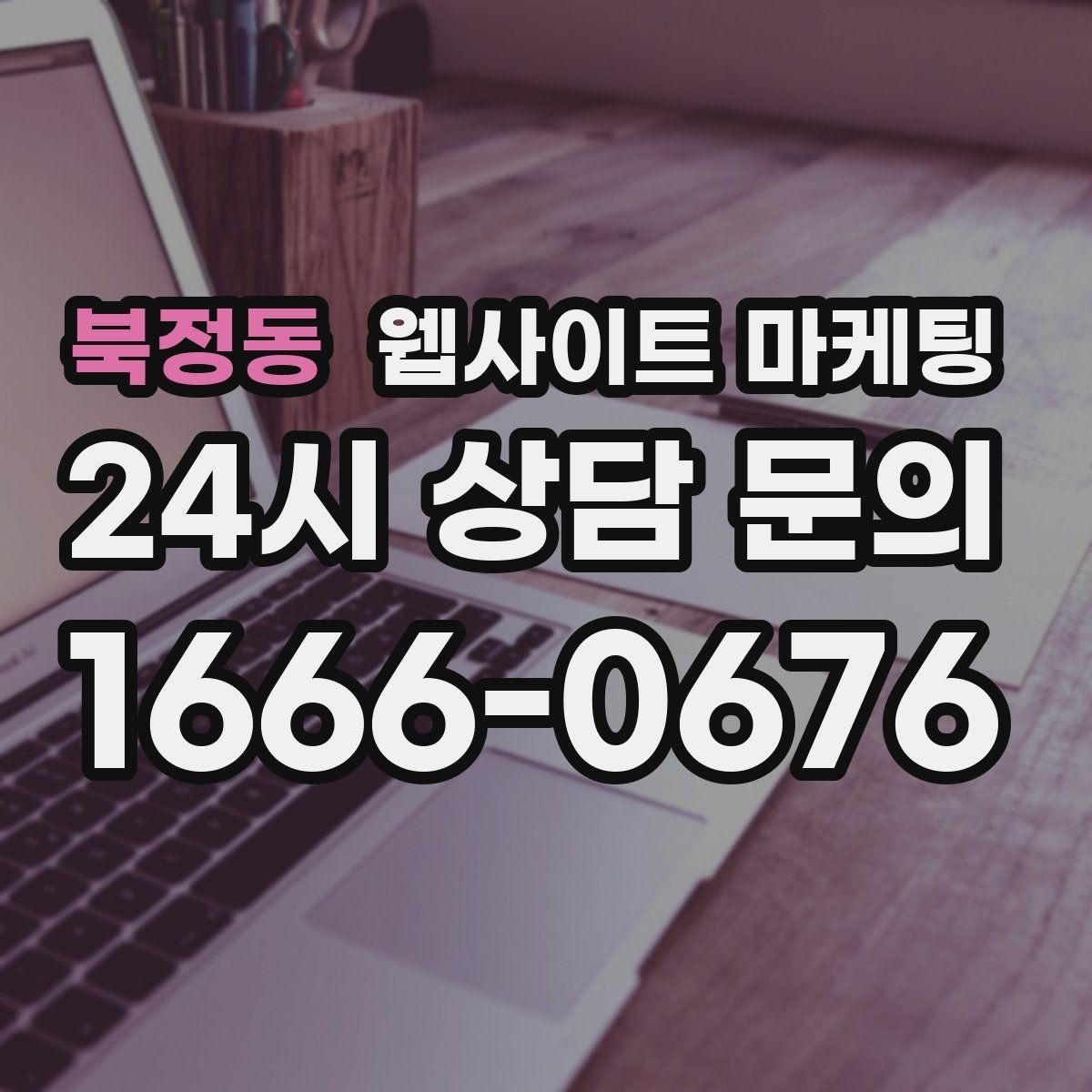 북정동 웹사이트 마케팅 우리 업체에 맞는 지역 콘텐츠 전략을 잡는 상담 가이드
