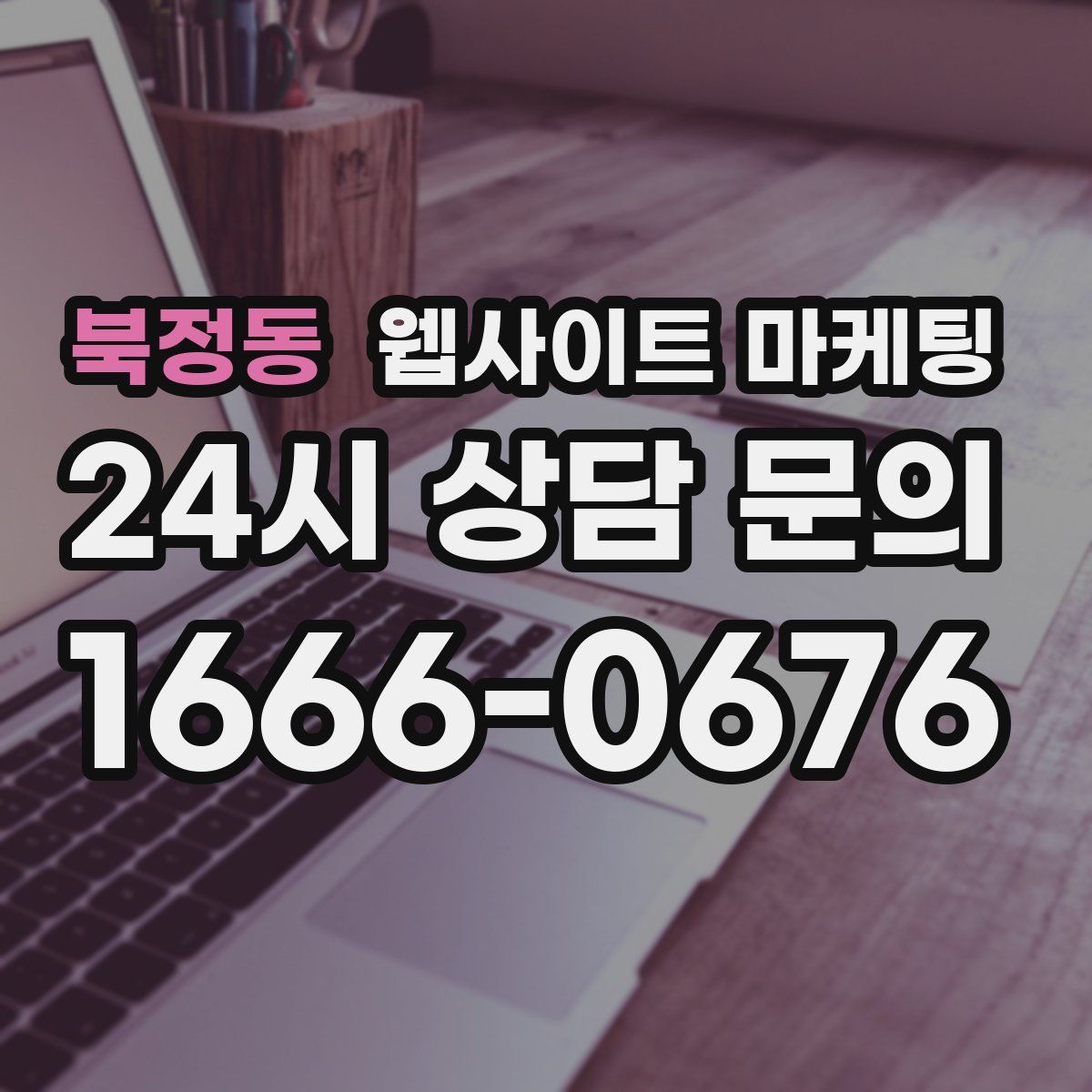 북정동 웹사이트 마케팅
